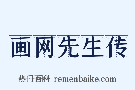 画网先生传是什么意思的图片